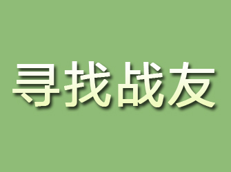 久治寻找战友